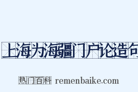 上海为海疆门户论造句是什么意思的图片